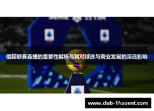 俄超联赛直播的重要性解析与其对球迷与商业发展的深远影响