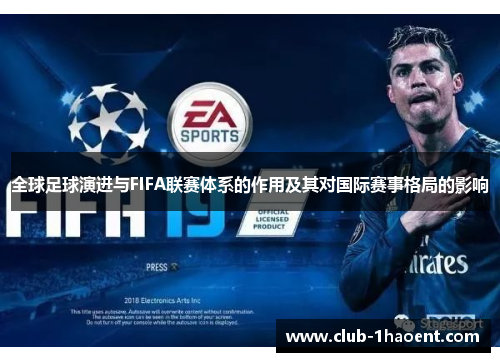 全球足球演进与FIFA联赛体系的作用及其对国际赛事格局的影响