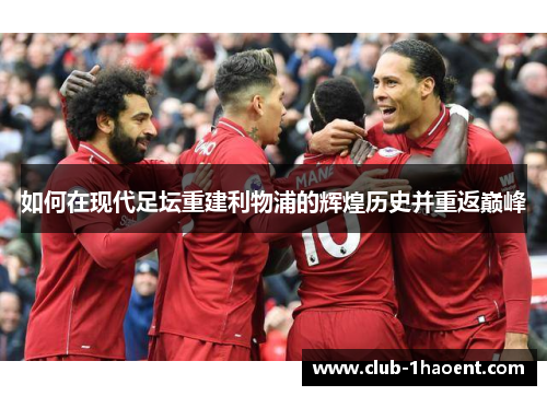 如何在现代足坛重建利物浦的辉煌历史并重返巅峰