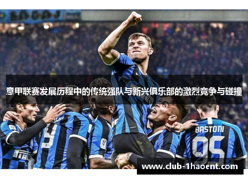 意甲联赛发展历程中的传统强队与新兴俱乐部的激烈竞争与碰撞