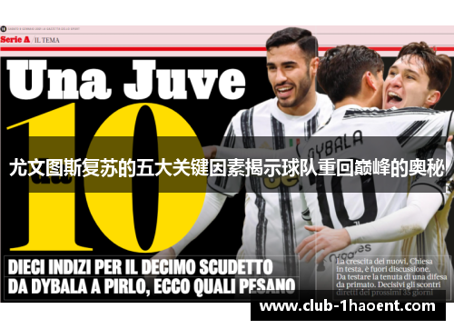 尤文图斯复苏的五大关键因素揭示球队重回巅峰的奥秘