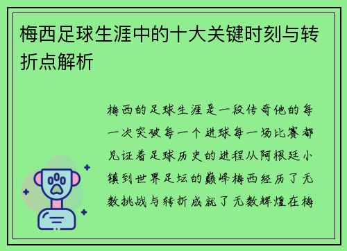 梅西足球生涯中的十大关键时刻与转折点解析