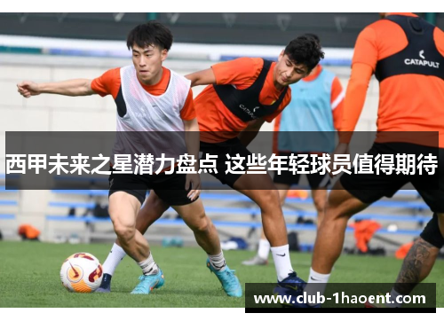 西甲未来之星潜力盘点 这些年轻球员值得期待