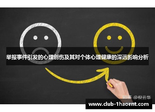 举报事件引发的心理创伤及其对个体心理健康的深远影响分析