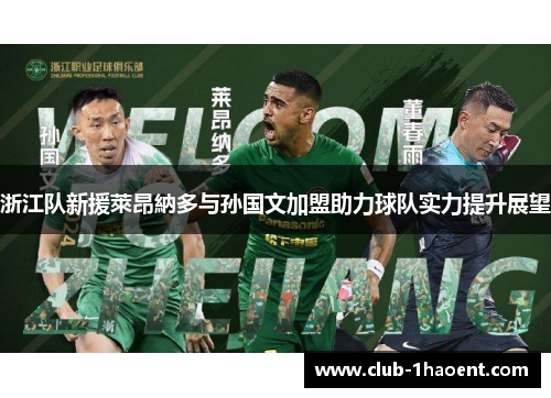 浙江队新援萊昂納多与孙国文加盟助力球队实力提升展望