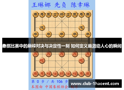 象棋比赛中的巅峰对决与决定性一刻 如何定义最激动人心的瞬间