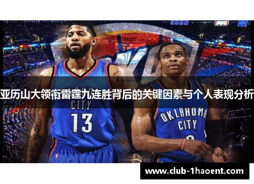亚历山大领衔雷霆九连胜背后的关键因素与个人表现分析