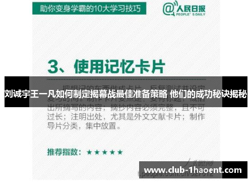 刘诚宇王一凡如何制定揭幕战最佳准备策略 他们的成功秘诀揭秘