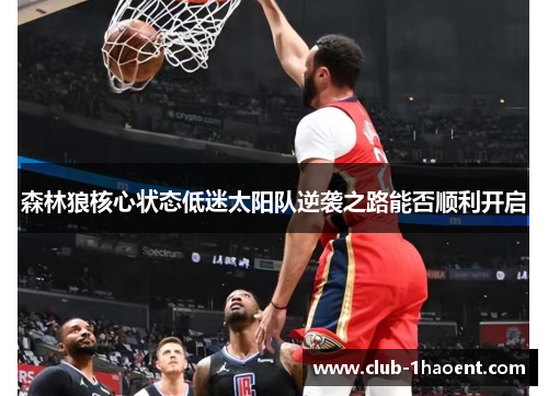 森林狼核心状态低迷太阳队逆袭之路能否顺利开启