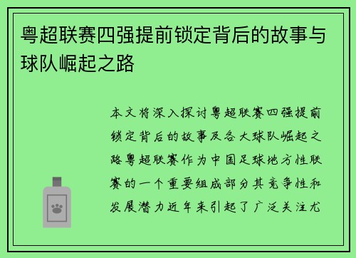 粤超联赛四强提前锁定背后的故事与球队崛起之路