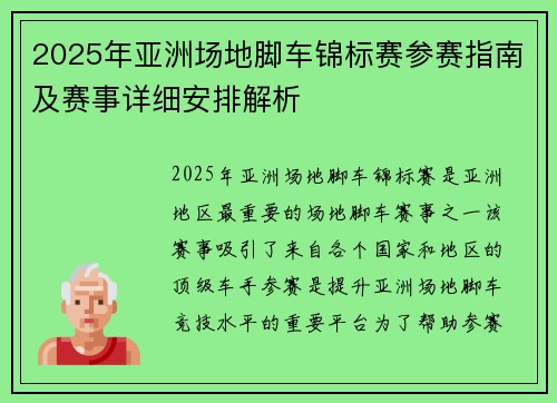 2025年亚洲场地脚车锦标赛参赛指南及赛事详细安排解析