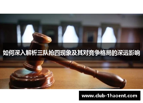 如何深入解析三队抢四现象及其对竞争格局的深远影响