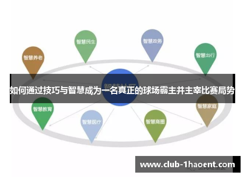 如何通过技巧与智慧成为一名真正的球场霸主并主宰比赛局势