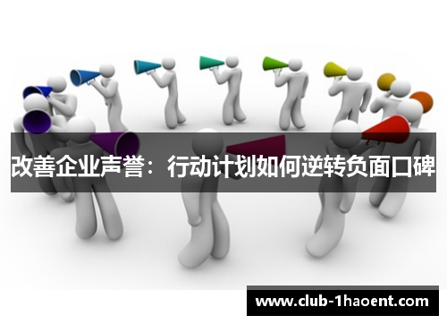 改善企业声誉：行动计划如何逆转负面口碑