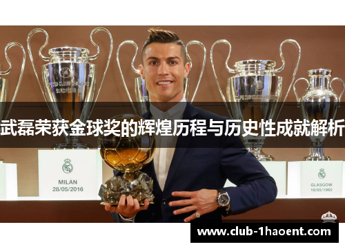 武磊荣获金球奖的辉煌历程与历史性成就解析