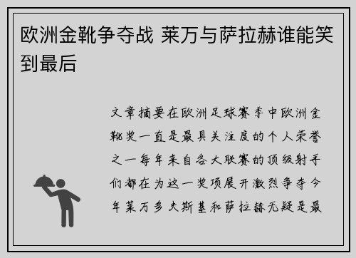 欧洲金靴争夺战 莱万与萨拉赫谁能笑到最后