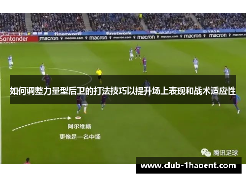 如何调整力量型后卫的打法技巧以提升场上表现和战术适应性