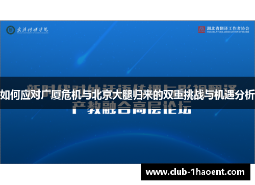 如何应对广厦危机与北京大腿归来的双重挑战与机遇分析
