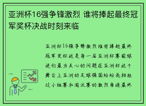 亚洲杯16强争锋激烈 谁将捧起最终冠军奖杯决战时刻来临