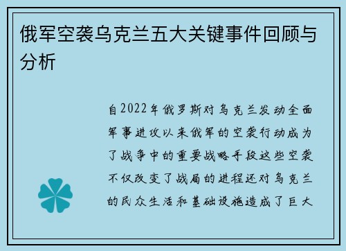 俄军空袭乌克兰五大关键事件回顾与分析