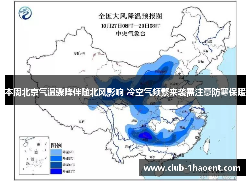 本周北京气温骤降伴随北风影响 冷空气频繁来袭需注意防寒保暖