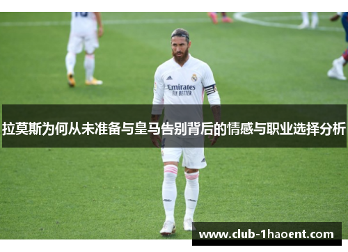 拉莫斯为何从未准备与皇马告别背后的情感与职业选择分析