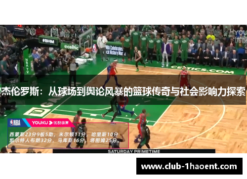 杰伦罗斯：从球场到舆论风暴的篮球传奇与社会影响力探索