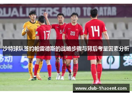 沙特球队签约帕雷德斯的战略步骤与背后考量因素分析