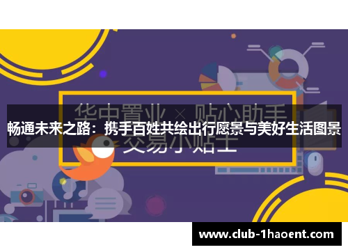 畅通未来之路：携手百姓共绘出行愿景与美好生活图景