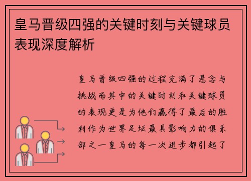 皇马晋级四强的关键时刻与关键球员表现深度解析