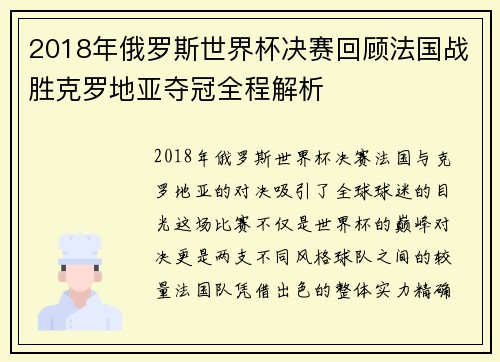 2018年俄罗斯世界杯决赛回顾法国战胜克罗地亚夺冠全程解析