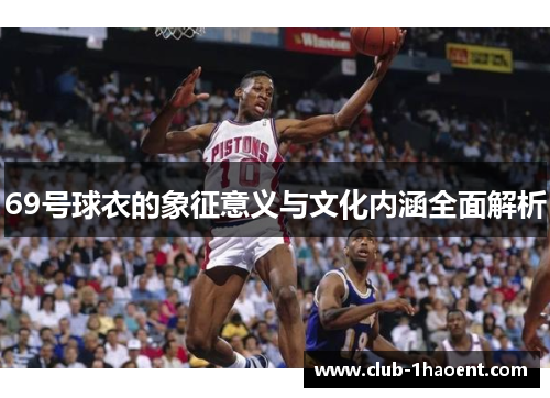 69号球衣的象征意义与文化内涵全面解析