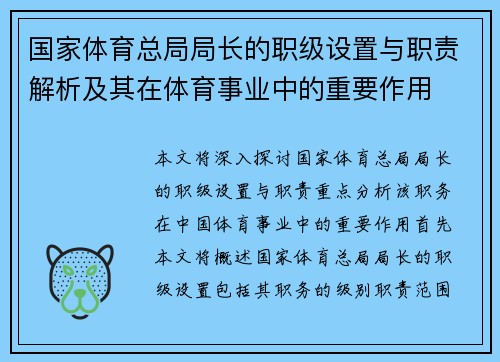国家体育总局局长的职级设置与职责解析及其在体育事业中的重要作用