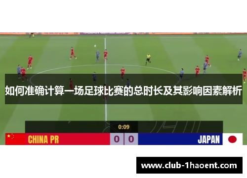 如何准确计算一场足球比赛的总时长及其影响因素解析