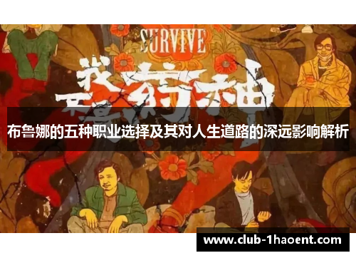 布鲁娜的五种职业选择及其对人生道路的深远影响解析