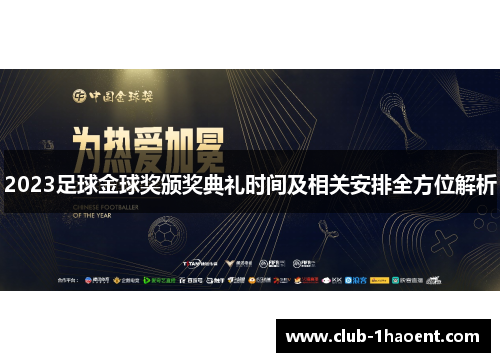 2023足球金球奖颁奖典礼时间及相关安排全方位解析