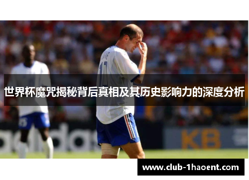世界杯魔咒揭秘背后真相及其历史影响力的深度分析