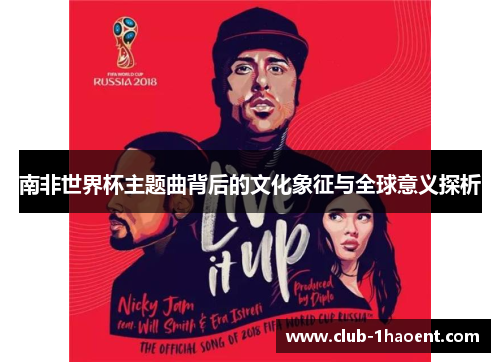 南非世界杯主题曲背后的文化象征与全球意义探析