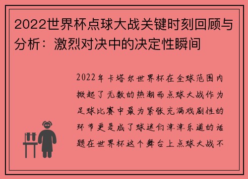 2022世界杯点球大战关键时刻回顾与分析：激烈对决中的决定性瞬间