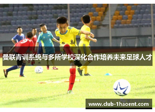 曼联青训系统与多所学校深化合作培养未来足球人才