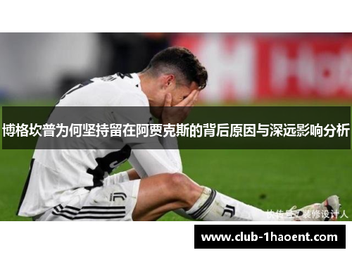 博格坎普为何坚持留在阿贾克斯的背后原因与深远影响分析