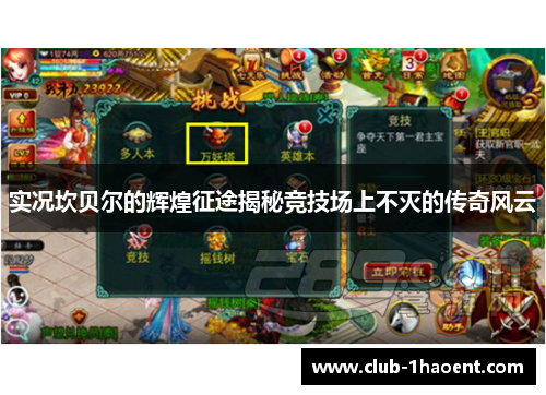 实况坎贝尔的辉煌征途揭秘竞技场上不灭的传奇风云