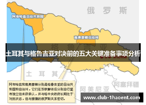 土耳其与格鲁吉亚对决前的五大关键准备事项分析