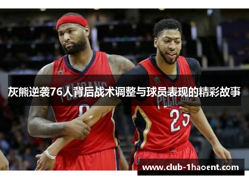 灰熊逆袭76人背后战术调整与球员表现的精彩故事