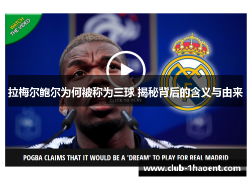 拉梅尔鲍尔为何被称为三球 揭秘背后的含义与由来