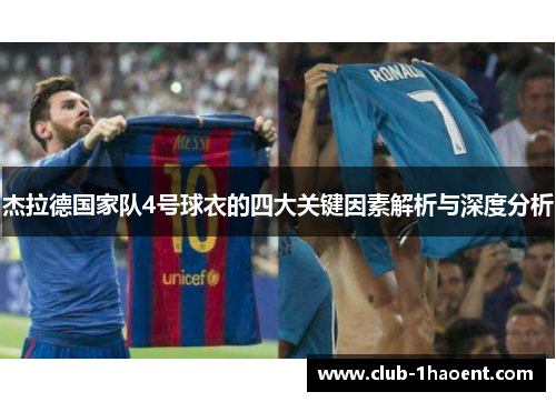 杰拉德国家队4号球衣的四大关键因素解析与深度分析