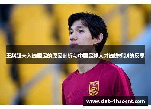 王燊超未入选国足的原因剖析与中国足球人才选拔机制的反思