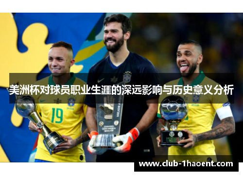 美洲杯对球员职业生涯的深远影响与历史意义分析
