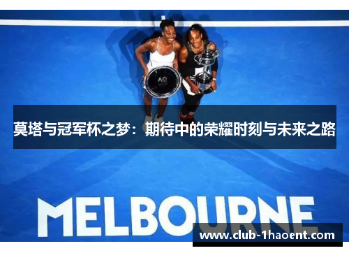 莫塔与冠军杯之梦：期待中的荣耀时刻与未来之路