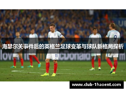 海瑟尔关事件后的英格兰足球变革与球队新格局探析